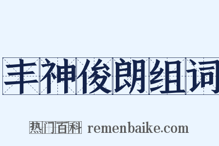 丰神俊朗组词是什么意思的图片